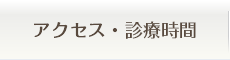 アクセス・診療時間
