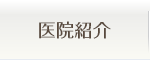 医院紹介