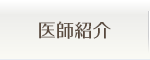 医師紹介