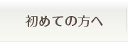 初めての方へ