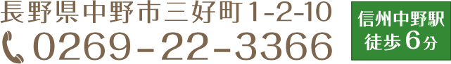 長野県中野市三好町1-2-10 TEL:0269-22-3366 長野電鉄長野線「信州中野」駅 徒歩6分