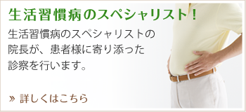 生活習慣病のスペシャリスト!