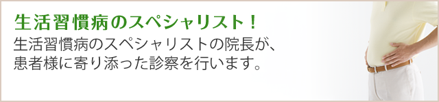 生活習慣病のスペシャリスト!