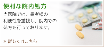 便利な院内処方