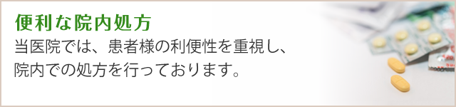 便利な院内処方