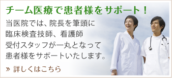 チーム医療で患者様をサポート!