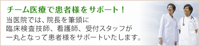 チーム医療で患者様をサポート!