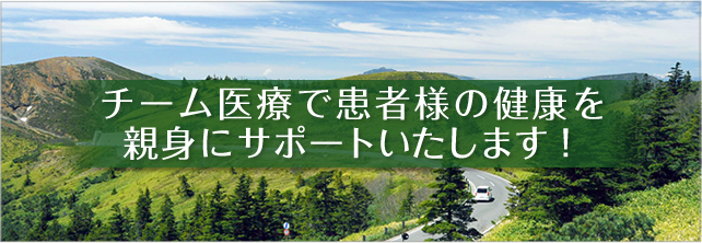 チーム医療で患者様の健康を親身にサポートいたします!