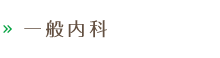 一般内科