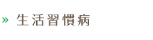 生活習慣病