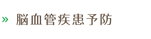 脳血管疾患予防