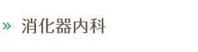 消化器内科
