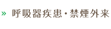 呼吸器疾患・禁煙外来