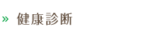 健康診断