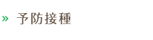 予防接種