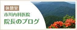 院長のブログ