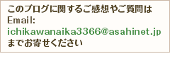 このブログに関するご感想やご質問